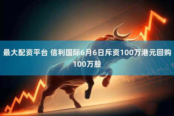 最大配资平台 信利国际6月6日斥资100万港元回购100万股